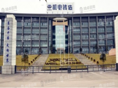 重慶機電控股集團鑄造有限公司